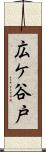 広ケ谷戸 Scroll