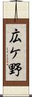 広ケ野 Scroll