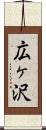 広ヶ沢 Scroll