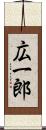 広一郎 Scroll
