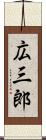 広三郎 Scroll