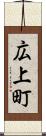 広上町 Scroll