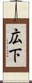 広下 Scroll