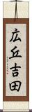 広丘吉田 Scroll