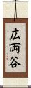 広両谷 Scroll