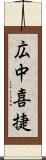 広中喜捷 Scroll