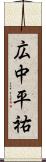 広中平祐 Scroll