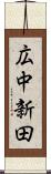 広中新田 Scroll
