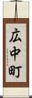 広中町 Scroll