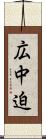 広中迫 Scroll