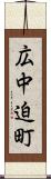 広中迫町 Scroll
