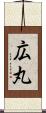 広丸 Scroll