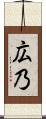 広乃 Scroll