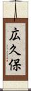 広久保 Scroll