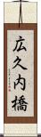 広久内橋 Scroll