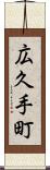 広久手町 Scroll