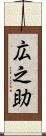 広之助 Scroll