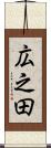広之田 Scroll