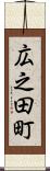広之田町 Scroll