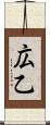 広乙 Scroll