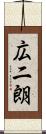 広二朗 Scroll