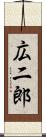 広二郎 Scroll