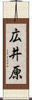 広井原 Scroll
