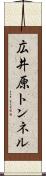 広井原トンネル Scroll