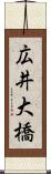 広井大橋 Scroll