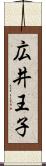 広井王子 Scroll