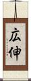 広伸 Scroll