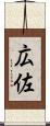 広佐 Scroll