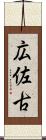 広佐古 Scroll