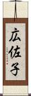 広佐子 Scroll