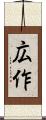広作 Scroll