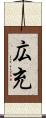 広充 Scroll