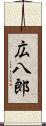 広八郎 Scroll