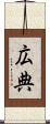 広典 Scroll