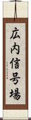 広内信号場 Scroll