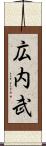 広内武 Scroll