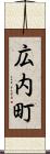 広内町 Scroll