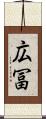 広冨 Scroll
