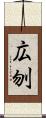 広刎 Scroll
