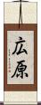 広原 Scroll