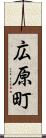 広原町 Scroll