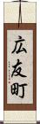 広友町 Scroll