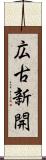 広古新開 Scroll