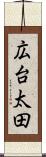 広台太田 Scroll