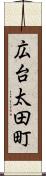 広台太田町 Scroll