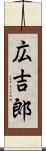 広吉郎 Scroll
